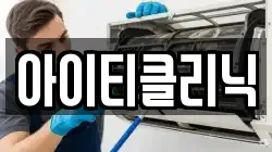 아이티클리닉