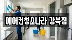 서울특별시 강북구 번동 청소,입주청소,사무실청소,에어컨청소,특수청소,상가청소,거주청소,유품정리