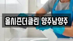 올시즌더클린 양주남양주