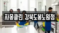 자몽클린 강북도봉노원점