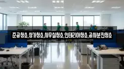 준공청소,상가청소,사무실청소,인테리어청소,공사분진청소