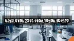 청소업체,정기청소,준공청소,상가청소,사무실청소,바닥왁스코팅