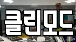 클린모드