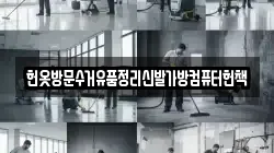 헌옷방문수거유품정리신발가방컴퓨터헌책