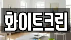 화이트크린