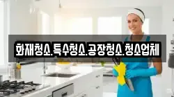 화재청소.특수청소.공장청소.청소업체