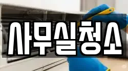 사무실청소