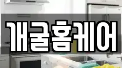 개굴홈케어