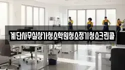 계단사무실상가청소학원청소정기청소크린콜