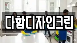 다함디자인크린
