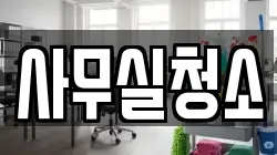 서울특별시 강북구 수유동 청소,입주청소,사무실청소,에어컨청소,특수청소,상가청소,거주청소,유품정리