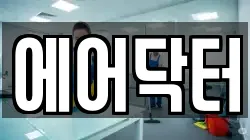 에어닥터