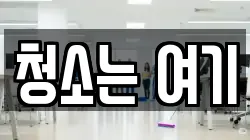 청소는 여기