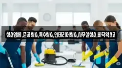 청소업체,준공청소,특수청소,인테리어청소,사무실청소,바닥왁스코