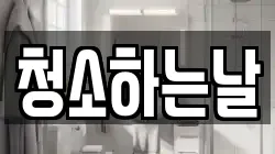 청소하는날