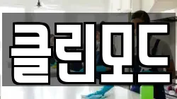 클린모드