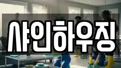 샤인하우징