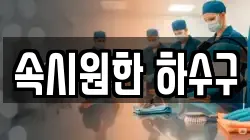 서울특별시 강북구 우이동 청소,입주청소,사무실청소,에어컨청소,특수청소,상가청소,거주청소,유품정리
