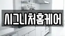시그니처홈케어