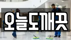 오늘도깨끗