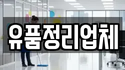 유품정리업체