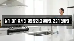 철거,폐기물처리,유품정리,고철매입,중고가전매입