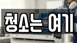 청소는 여기
