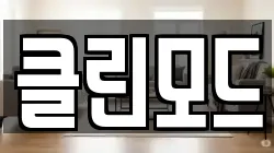 클린모드