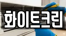 화이트크린