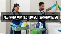 관공서청소,외벽청소,외벽코킹,특수청소엠지엠