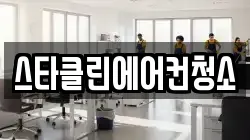 스타클린에어컨청소