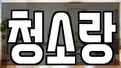 청소랑