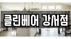 서울특별시 강서구 가양동 청소,입주청소,사무실청소,에어컨청소,특수청소,상가청소,거주청소,유품정리