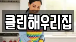 클린해우리집