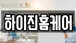 하이진홈케어