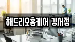 해드리오홈케어 강서점