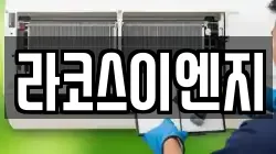 라코스이엔지