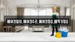 에어컨설치,에어컨수리,에어컨청소,세탁기청소