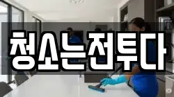 청소는전투다