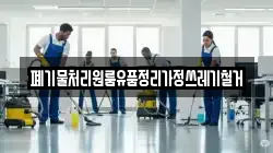 폐기물처리원룸유품정리가정쓰레기철거