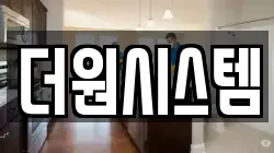 더원시스템