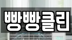 빵빵클린