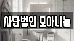 사단법인 모아나눔