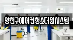 양천구에어컨청소더원시스템