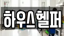 하우스헬퍼