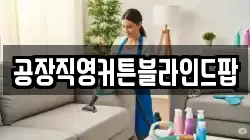 공장직영커튼블라인드팝