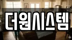 더원시스템