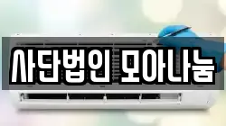 사단법인 모아나눔