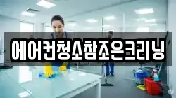 에어컨청소참조은크리닝