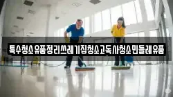 특수청소유품정리쓰레기집청소고독사청소민들레유품